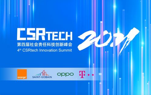 OPPO聯合主辦第四屆CSR-Tech社會責任科技創新峰會 以創新科技為筆，描繪可持續發展新藍圖