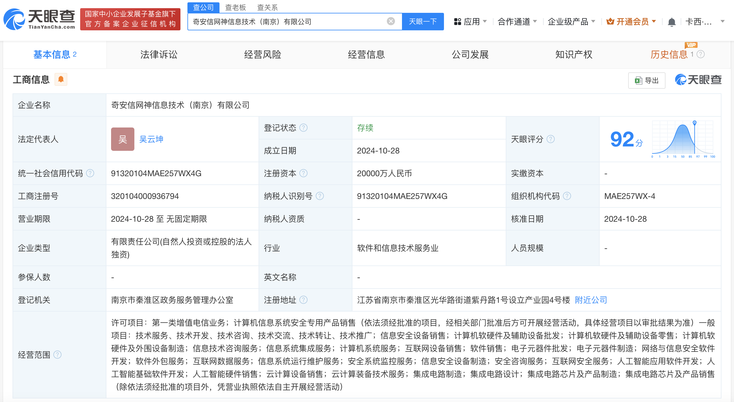 奇安信在南京成立信息技術(shù)公司，注冊(cè)資本2億聚焦技術(shù)開發(fā)與銷售