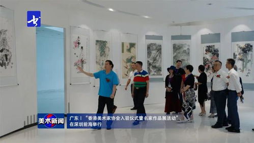 美術新聞 丨 香港美術家協(xié)會入駐儀式暨名家作品展在深圳前海隆重舉行，共繪灣區(qū)藝術交流新篇章