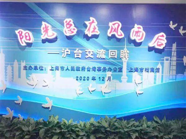 風雨同舟繪新篇 黃浦區(qū)臺辦與臺聯(lián)會共賞滬臺交流成果展暨文化藝術交流活動側記